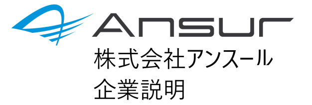 株式会社アンスール 企業説明
